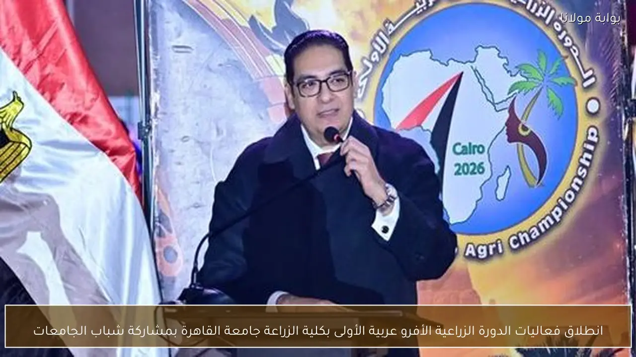 انطلاق فعاليات الدورة الزراعية الأفرو عربية الأولى بكلية الزراعة جامعة القاهرة بمشاركة شباب الجامعات