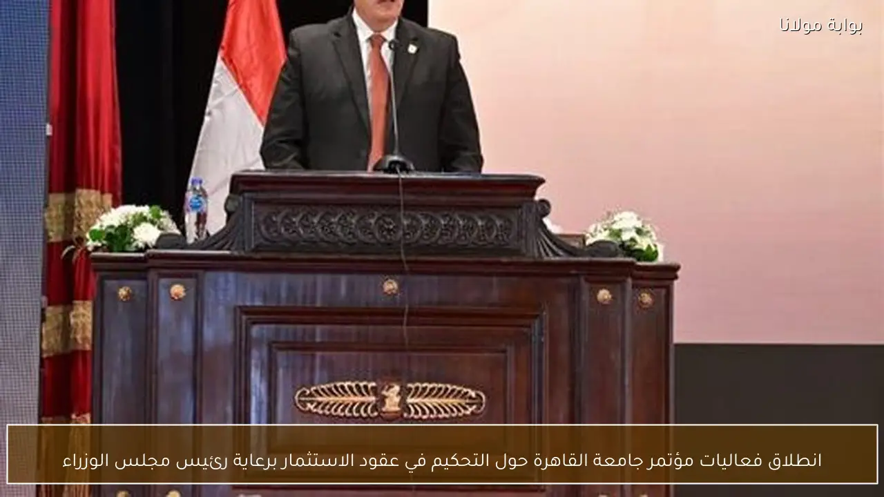 انطلاق فعاليات مؤتمر جامعة القاهرة حول التحكيم في عقود الاستثمار برعاية رئيس مجلس الوزراء