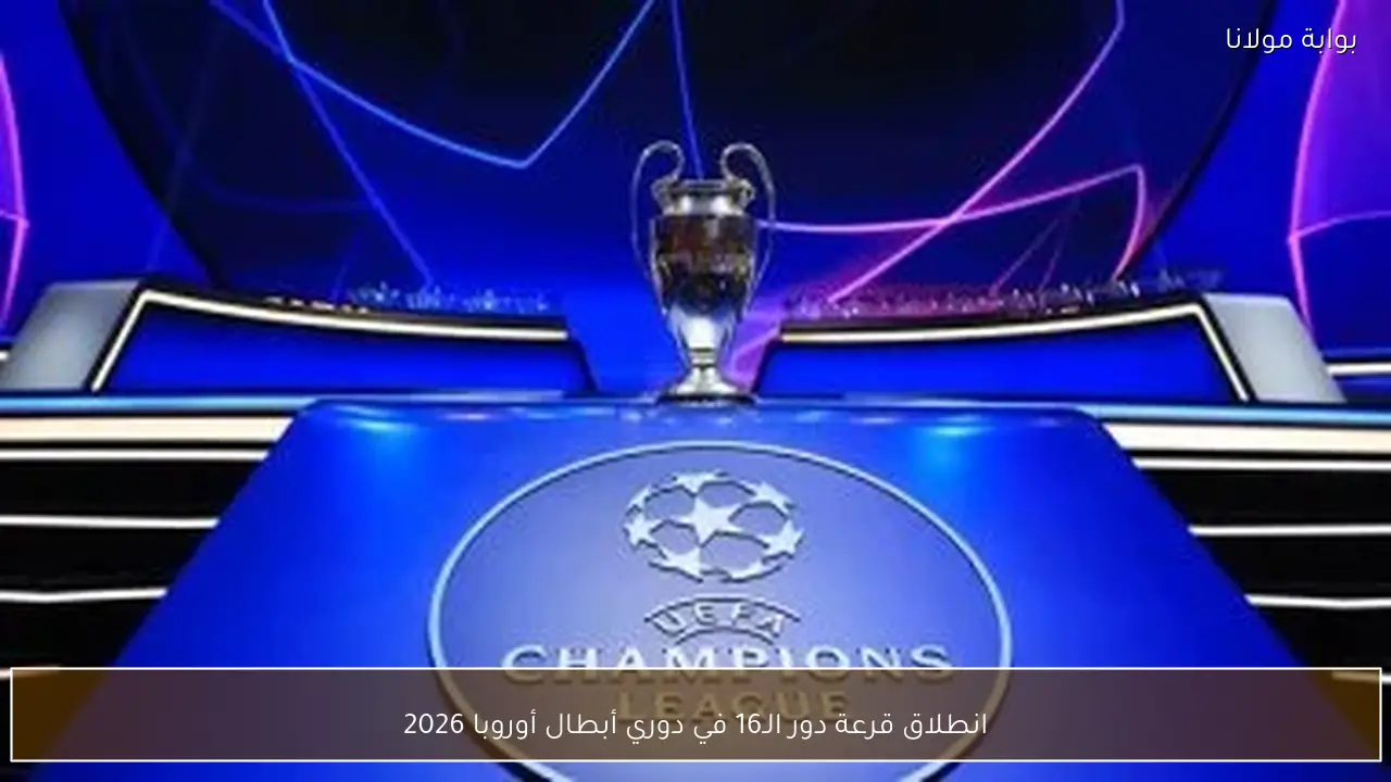 انطلاق قرعة دور الـ16 في دوري أبطال أوروبا 2026