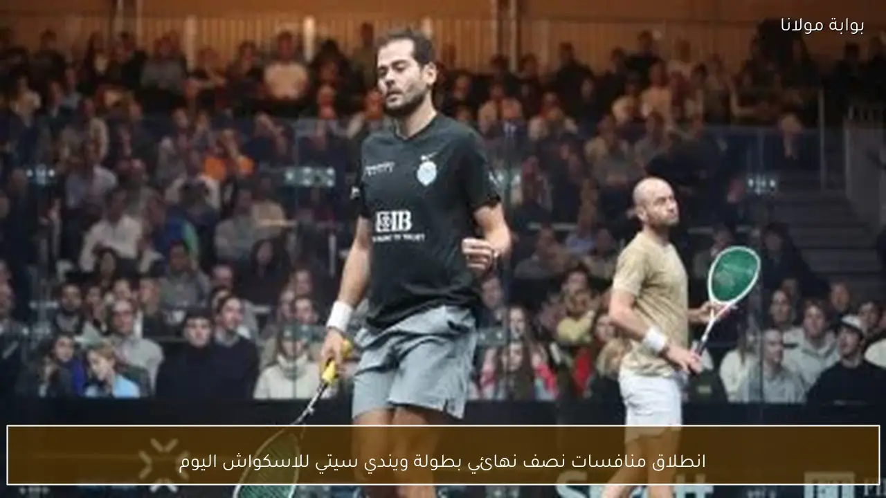 انطلاق منافسات نصف نهائي بطولة ويندي سيتي للاسكواش اليوم