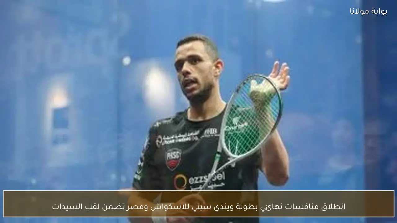 انطلاق منافسات نهائي بطولة ويندي سيتي للاسكواش ومصر تضمن لقب السيدات