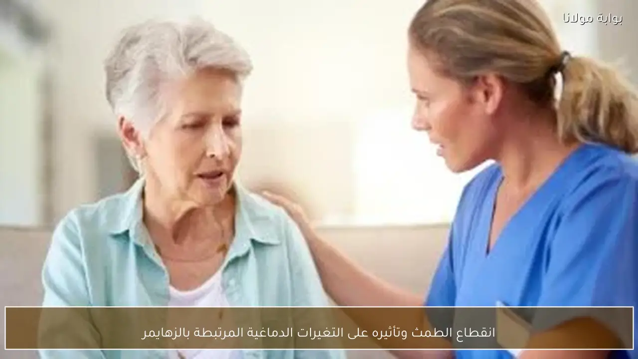 انقطاع الطمث وتأثيره على التغيرات الدماغية المرتبطة بالزهايمر