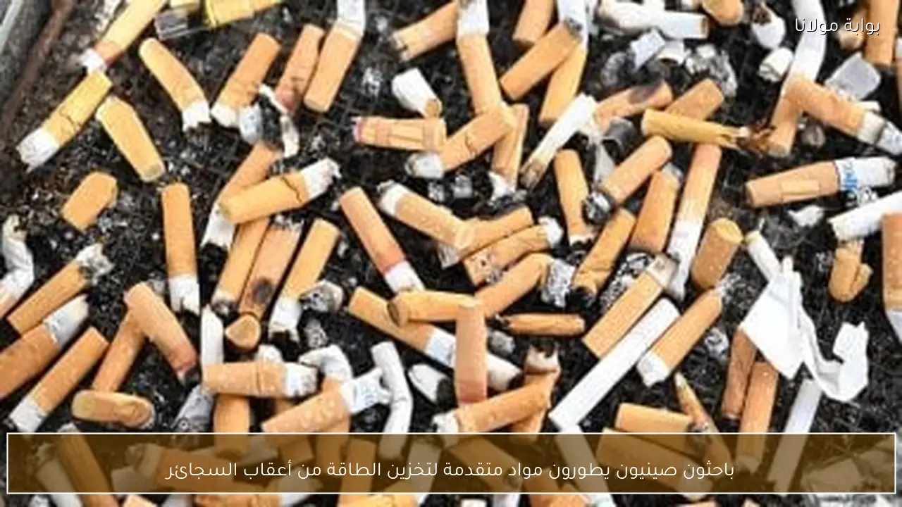 باحثون صينيون يطورون مواد متقدمة لتخزين الطاقة من أعقاب السجائر