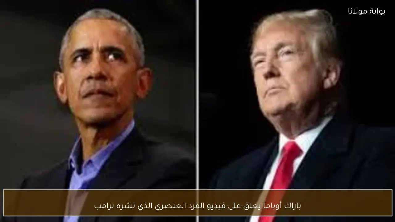 باراك أوباما يعلق على فيديو القرد العنصري الذي نشره ترامب