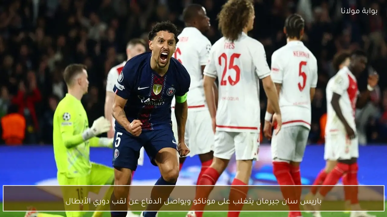 باريس سان جيرمان يتغلب على موناكو ويواصل الدفاع عن لقب دوري الأبطال