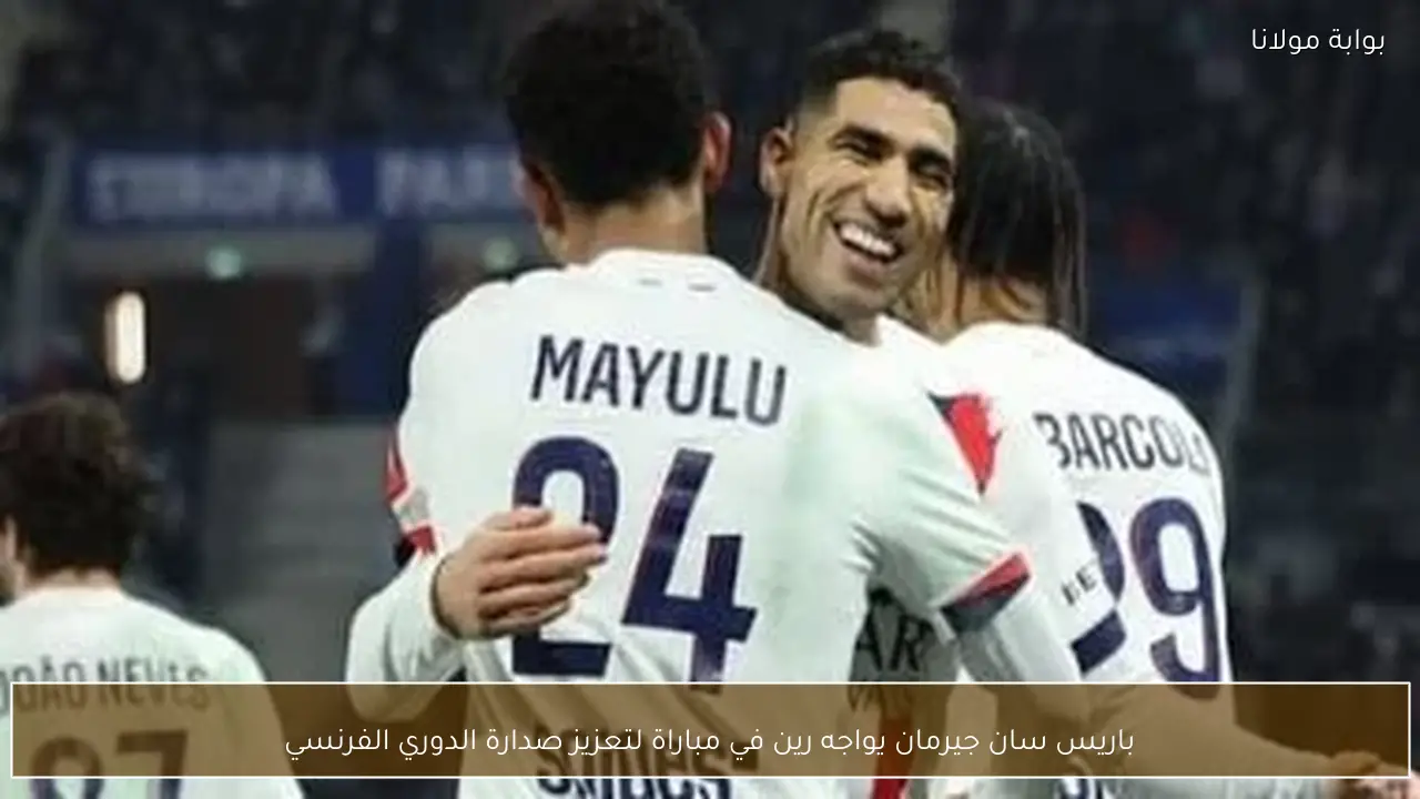 باريس سان جيرمان يواجه رين في مباراة لتعزيز صدارة الدوري الفرنسي
