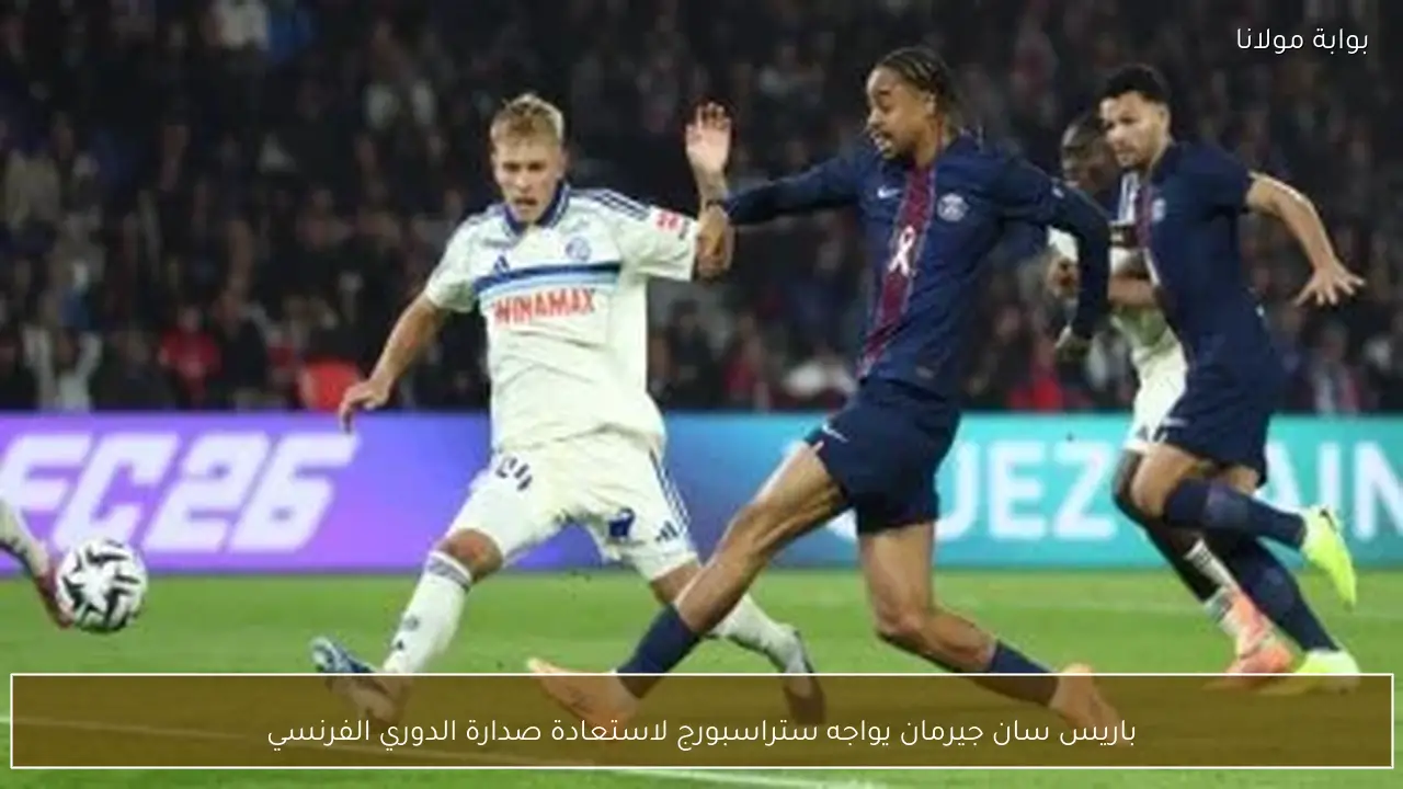 باريس سان جيرمان يواجه ستراسبورج لاستعادة صدارة الدوري الفرنسي
