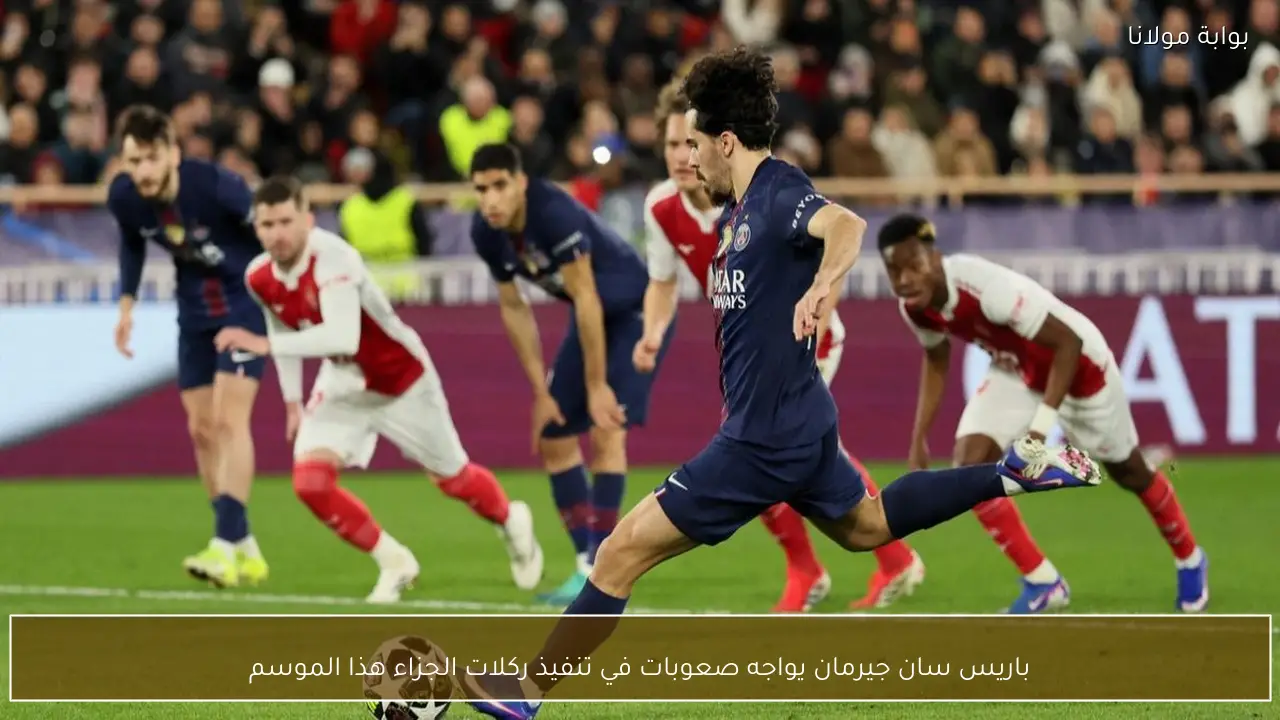 باريس سان جيرمان يواجه صعوبات في تنفيذ ركلات الجزاء هذا الموسم