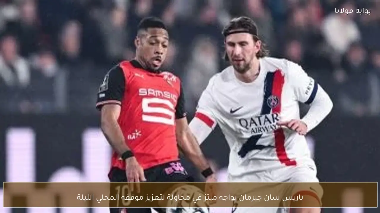 باريس سان جيرمان يواجه ميتز في محاولة لتعزيز موقفه المحلي الليلة