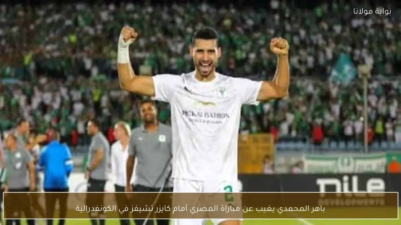 باهر المحمدي يغيب عن مباراة المصري أمام كايزر تشيفز في الكونفدرالية