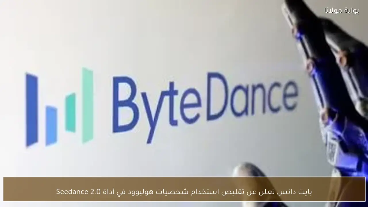 بايت دانس تعلن عن تقليص استخدام شخصيات هوليوود في أداة Seedance 2.0