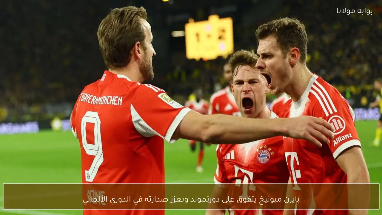 بايرن ميونيخ يتفوق على دورتموند ويعزز صدارته في الدوري الألماني