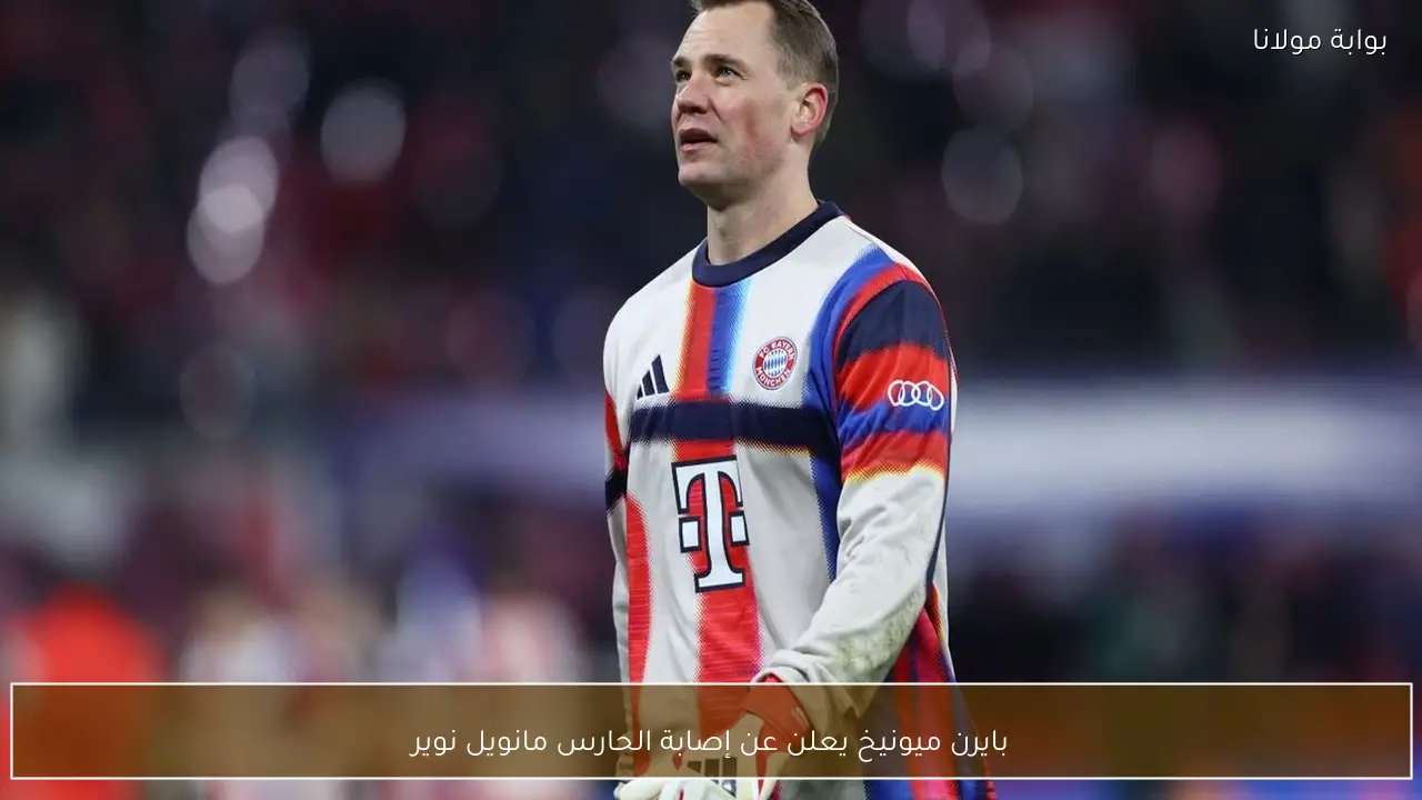 بايرن ميونيخ يعلن عن إصابة الحارس مانويل نوير