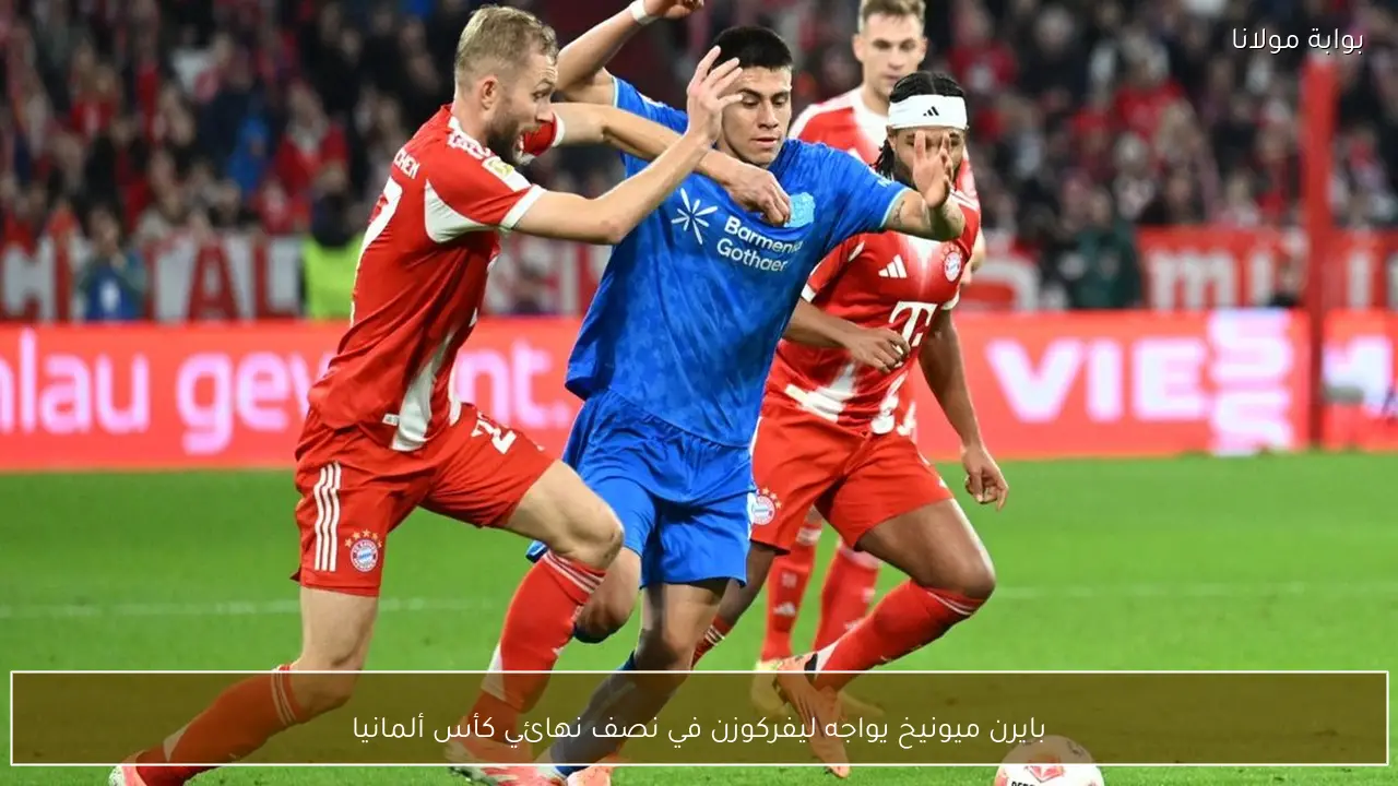 بايرن ميونيخ يواجه ليفركوزن في نصف نهائي كأس ألمانيا
