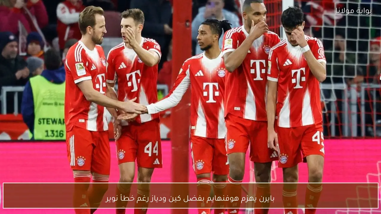 بايرن يهزم هوفنهايم بفضل كين ودياز رغم خطأ نوير