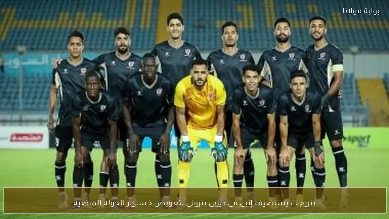 بتروجت يستضيف إنبي في ديربي بترولي لتعويض خسائر الجولة الماضية