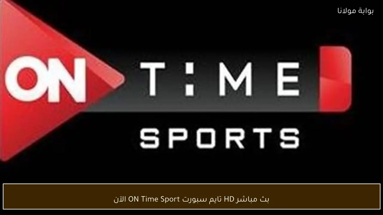بث مباشر HD تايم سبورت ON Time Sport الآن