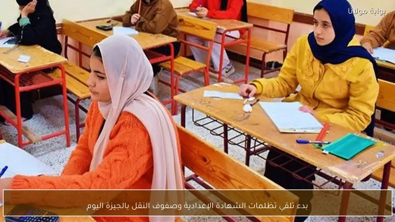 بدء تلقي تظلمات الشهادة الإعدادية وصفوف النقل بالجيزة اليوم