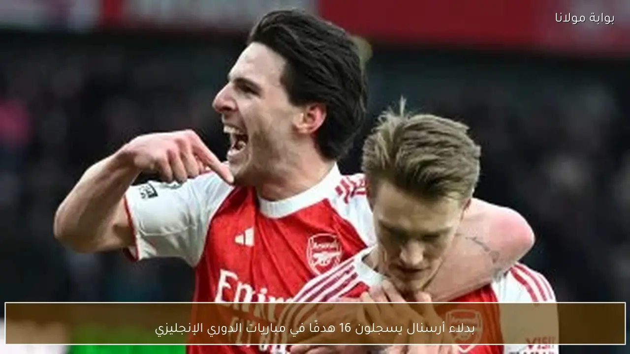 بدلاء أرسنال يسجلون 16 هدفًا في مباريات الدوري الإنجليزي