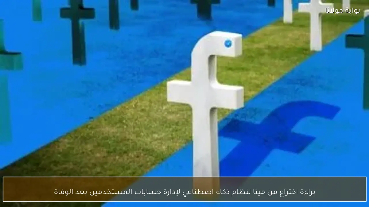 براءة اختراع من ميتا لنظام ذكاء اصطناعي لإدارة حسابات المستخدمين بعد الوفاة