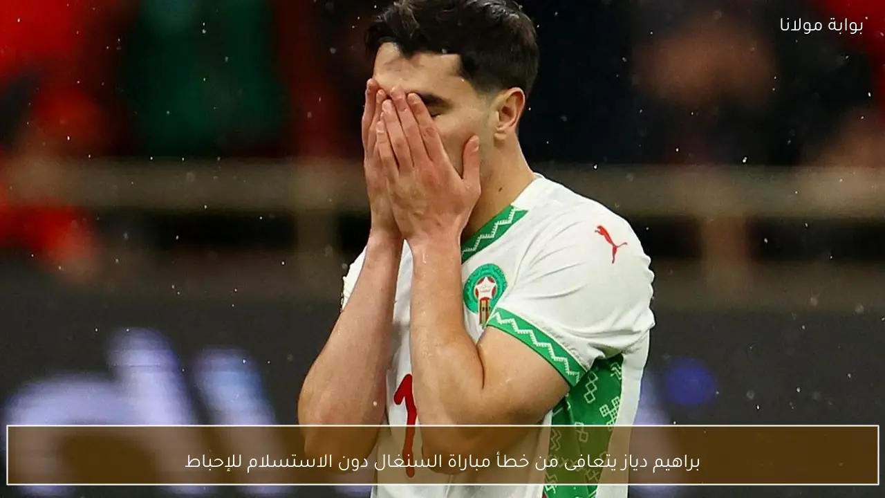 براهيم دياز يتعافى من خطأ مباراة السنغال دون الاستسلام للإحباط