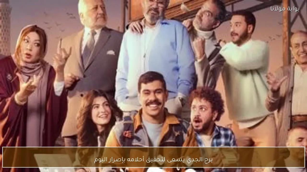 برج الجدي يسعى لتحقيق أحلامه بإصرار اليوم