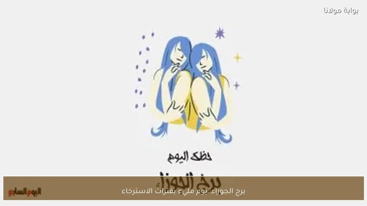 برج الجوزاء: يوم مليء بفترات الاسترخاء