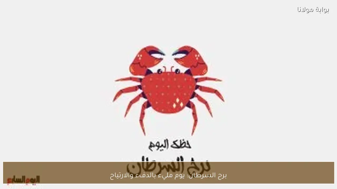برج السرطان: يوم مليء بالدفء والارتياح