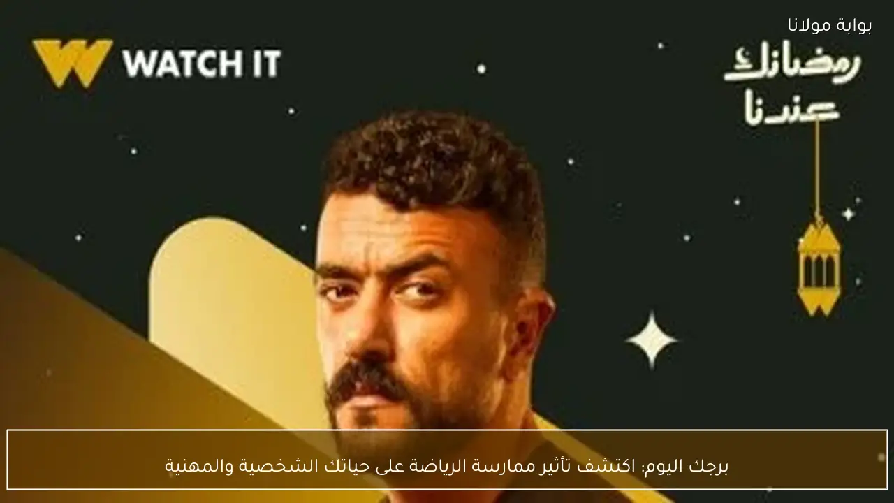 برجك اليوم: اكتشف تأثير ممارسة الرياضة على حياتك الشخصية والمهنية