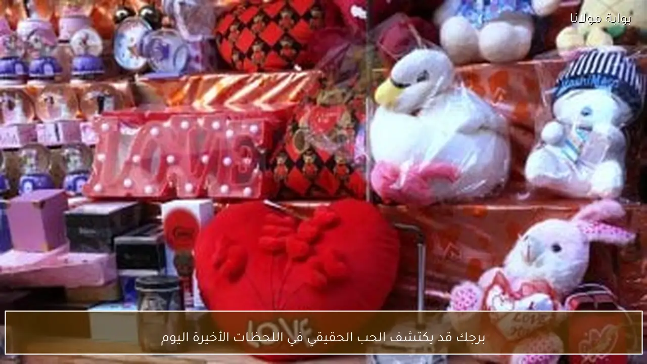 برجك قد يكتشف الحب الحقيقي في اللحظات الأخيرة اليوم