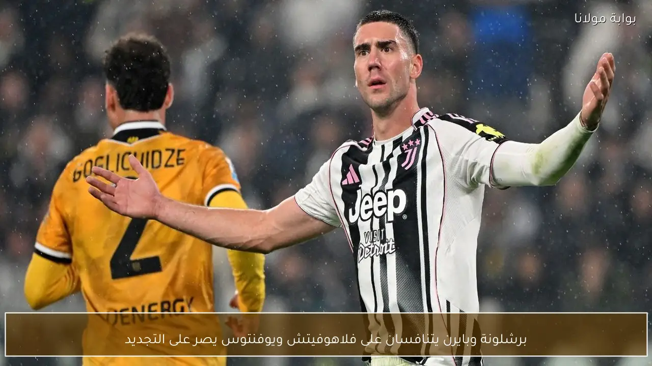 برشلونة وبايرن يتنافسان على فلاهوفيتش ويوفنتوس يصر على التجديد