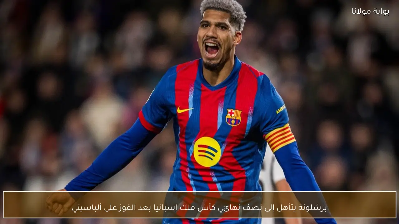 برشلونة يتأهل إلى نصف نهائي كأس ملك إسبانيا بعد الفوز على ألباسيتي