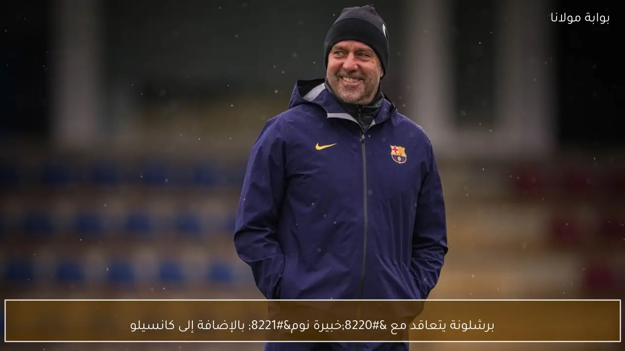 برشلونة يتعاقد مع “خبيرة نوم” بالإضافة إلى كانسيلو