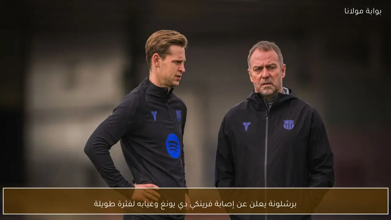 برشلونة يعلن عن إصابة فرينكي دي يونغ وغيابه لفترة طويلة