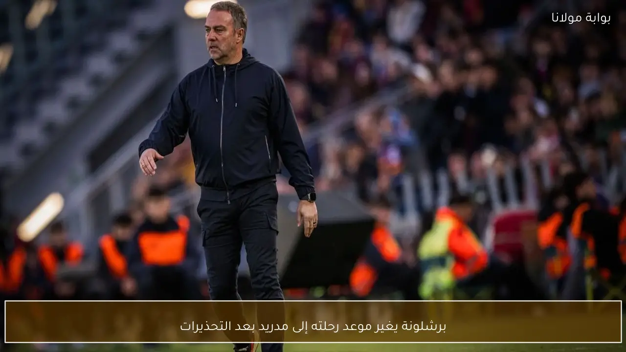 برشلونة يغير موعد رحلته إلى مدريد بعد التحذيرات