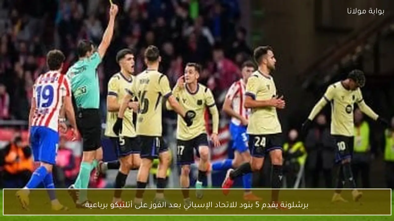 برشلونة يقدم 5 بنود للاتحاد الإسباني بعد الفوز على أتلتيكو برباعية