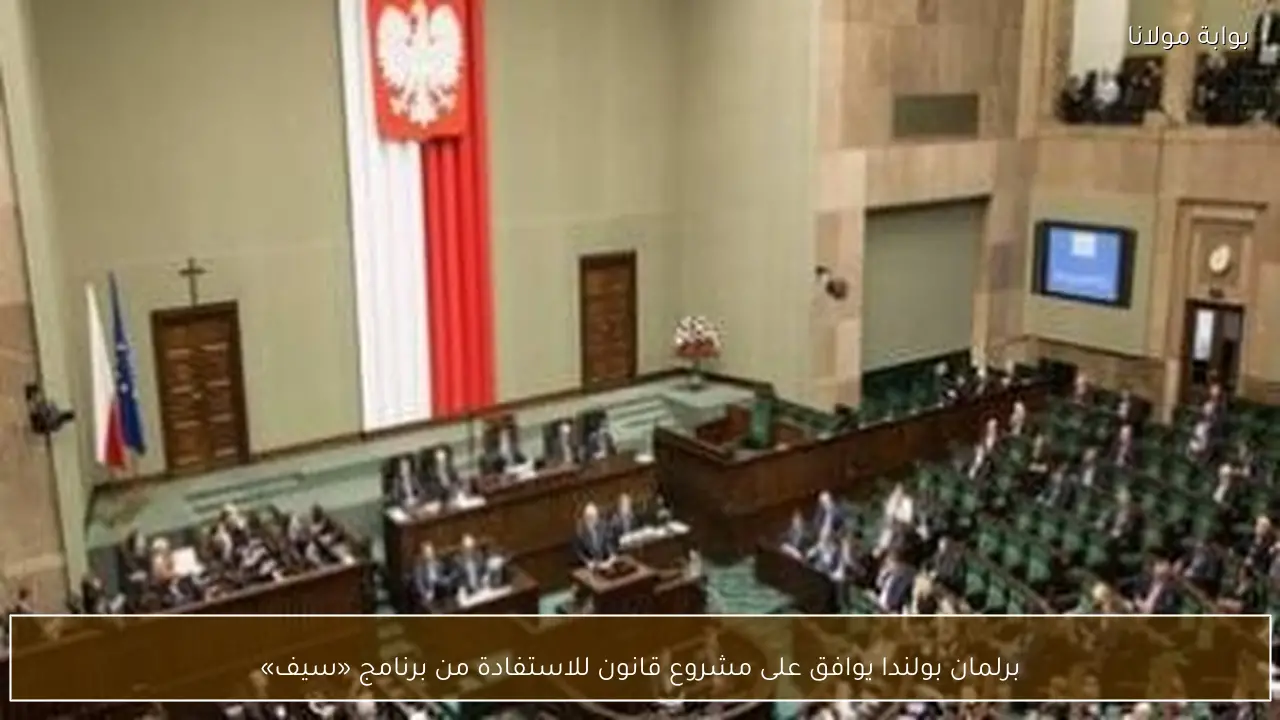 برلمان بولندا يوافق على مشروع قانون للاستفادة من برنامج «سيف»