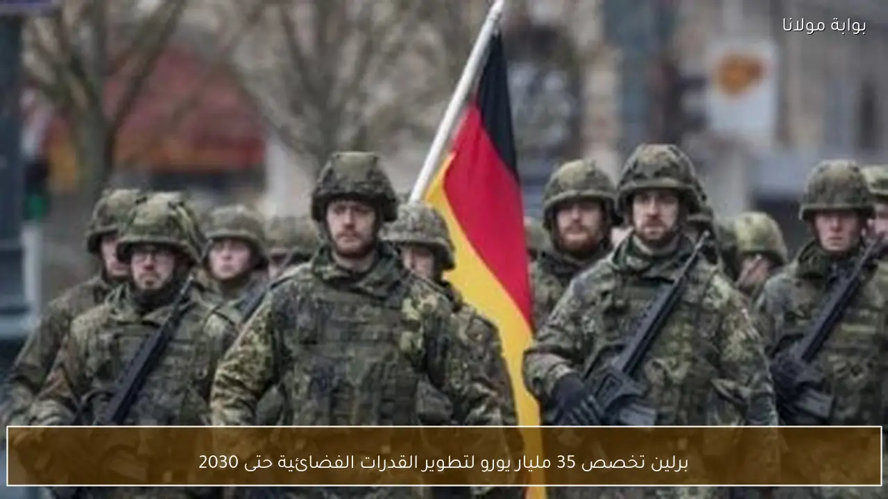 برلين تخصص 35 مليار يورو لتطوير القدرات الفضائية حتى 2030