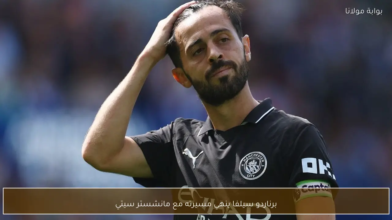 برناردو سيلفا ينهي مسيرته مع مانشستر سيتي