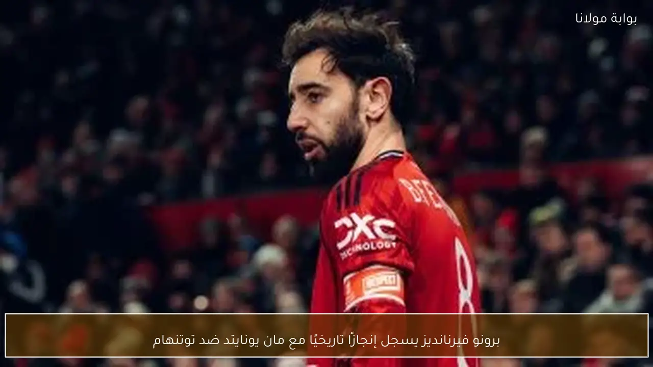 برونو فيرنانديز يسجل إنجازًا تاريخيًا مع مان يونايتد ضد توتنهام
