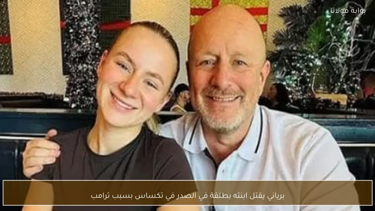 برياني يقتل ابنته بطلقة في الصدر في تكساس بسبب ترامب