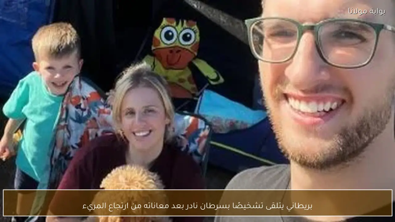 بريطاني يتلقى تشخيصًا بسرطان نادر بعد معاناته من ارتجاع المريء