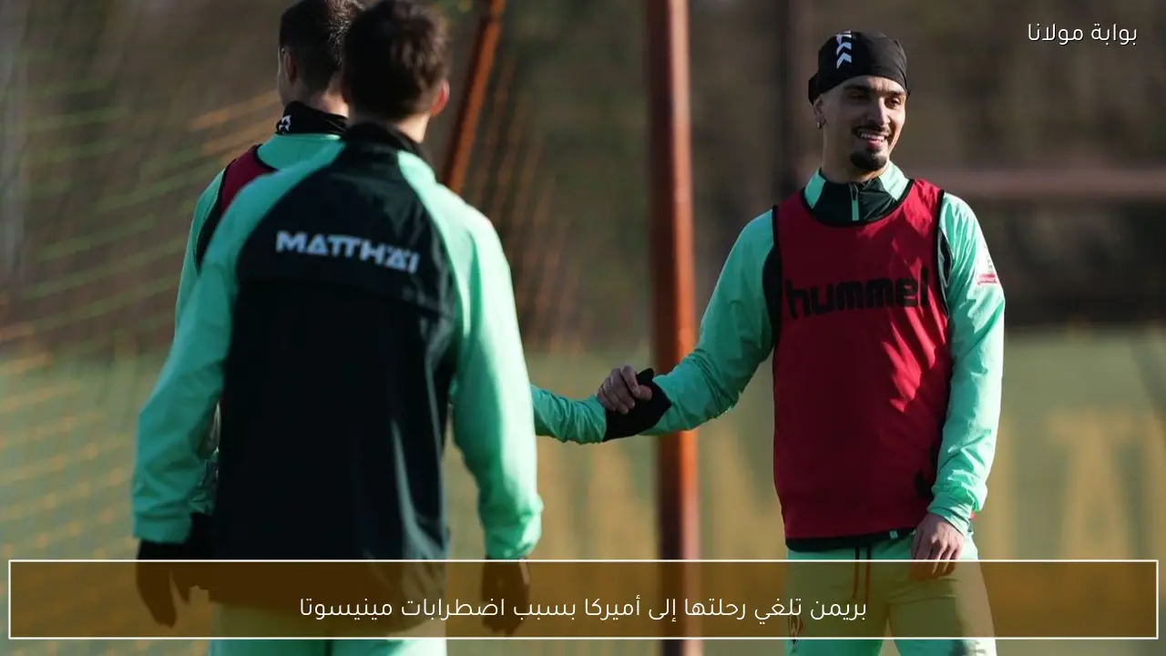 بريمن تلغي رحلتها إلى أميركا بسبب اضطرابات مينيسوتا