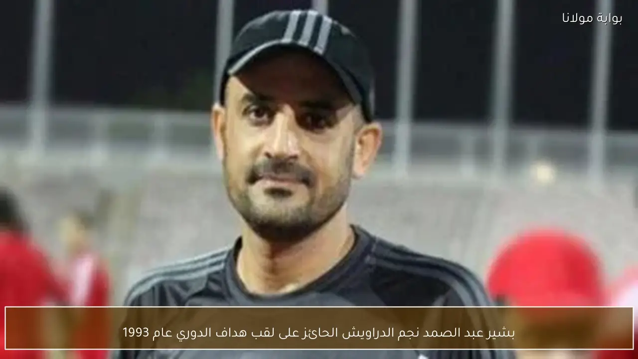 بشير عبد الصمد نجم الدراويش الحائز على لقب هداف الدوري عام 1993