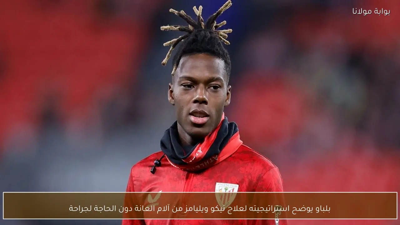 بلباو يوضح استراتيجيته لعلاج نيكو ويليامز من آلام العانة دون الحاجة لجراحة