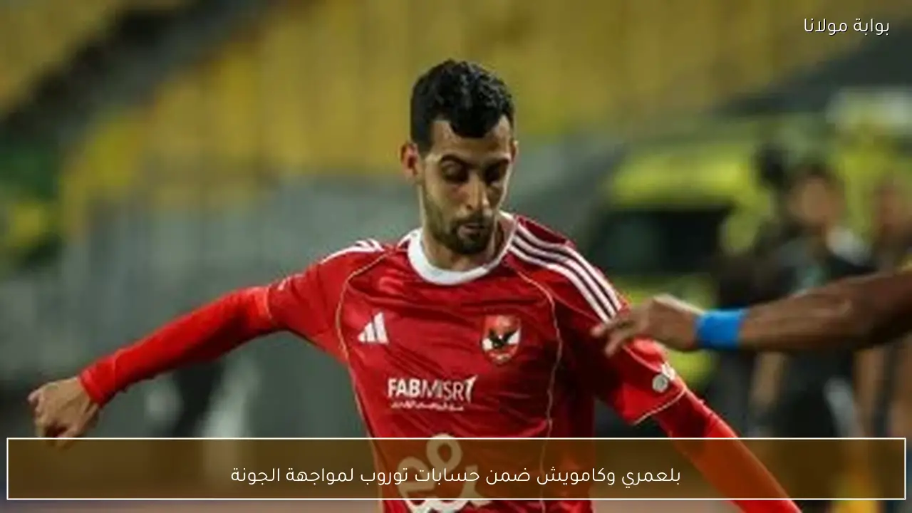 بلعمري وكامويش ضمن حسابات توروب لمواجهة الجونة