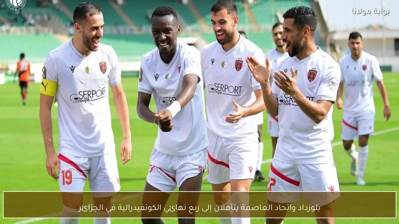 بلوزداد واتحاد العاصمة يتأهلان إلى ربع نهائي الكونفيدرالية في الجزائر
