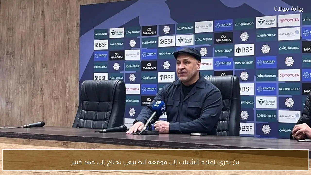 بن زكري: إعادة الشباب إلى موقعه الطبيعي تحتاج إلى جهد كبير