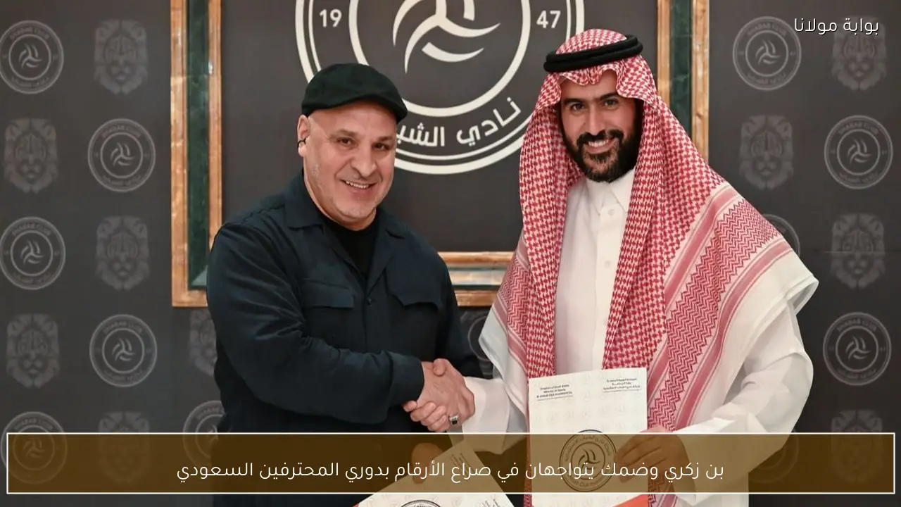 بن زكري وضمك يتواجهان في صراع الأرقام بدوري المحترفين السعودي