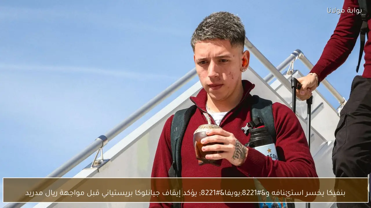 بنفيكا يخسر استئنافه و”يويفا” يؤكد إيقاف جيانلوكا بريستياني قبل مواجهة ريال مدريد